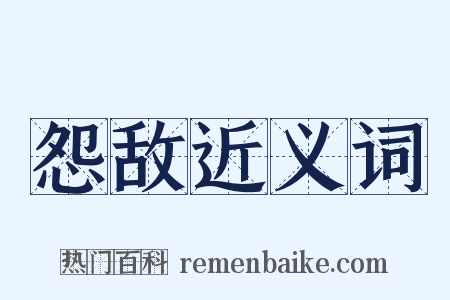 怨敌近义词是什么意思的图片
